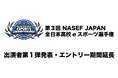 『第3回 NASEF JAPAN全日本高校eスポーツ選手権』出演者第1弾発表・エントリー期間延長のお知らせ