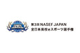 『第3回 NASEF JAPAN全日本高校eスポーツ選手権』オンライン決勝戦　出演者発表