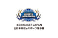 『第3回 NASEF JAPAN全日本高校eスポーツ選手権』オフライン決勝に無料ご招待