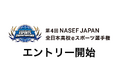 『第４回 NASEF JAPAN全日本高校eスポーツ選手権』開催決定・エントリー受付開始！