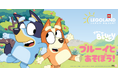 ブルーイとレゴランド®・ジャパンのコラボレーションイベント「ブルーイとあそぼう!」2025年9月13日(土)~11月3日(月・祝)開催決定!
