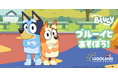 今年もブルーイとレゴランド®・ジャパンのコラボレーションイベントを開催「ブルーイとあそぼう！」2026年5月22日（金）～8月30日（日）開催決定！