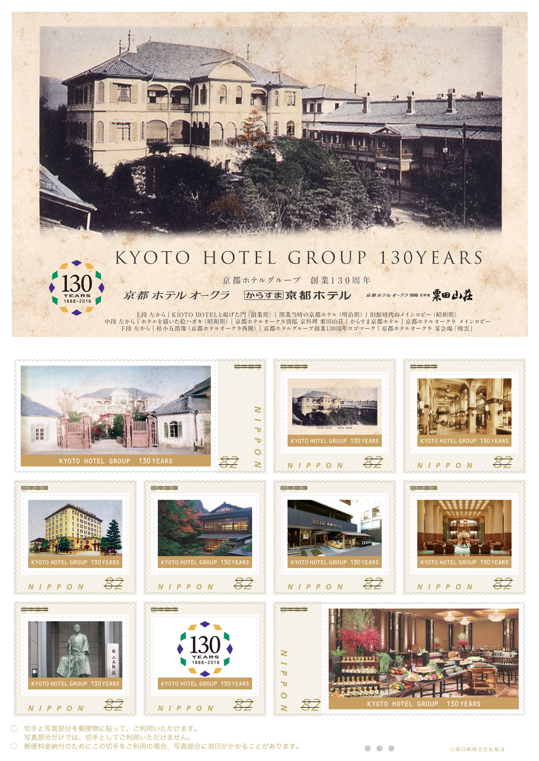 京都ホテルオークラ】ホテルの歴史をお手元に！オリジナル記念切手を
