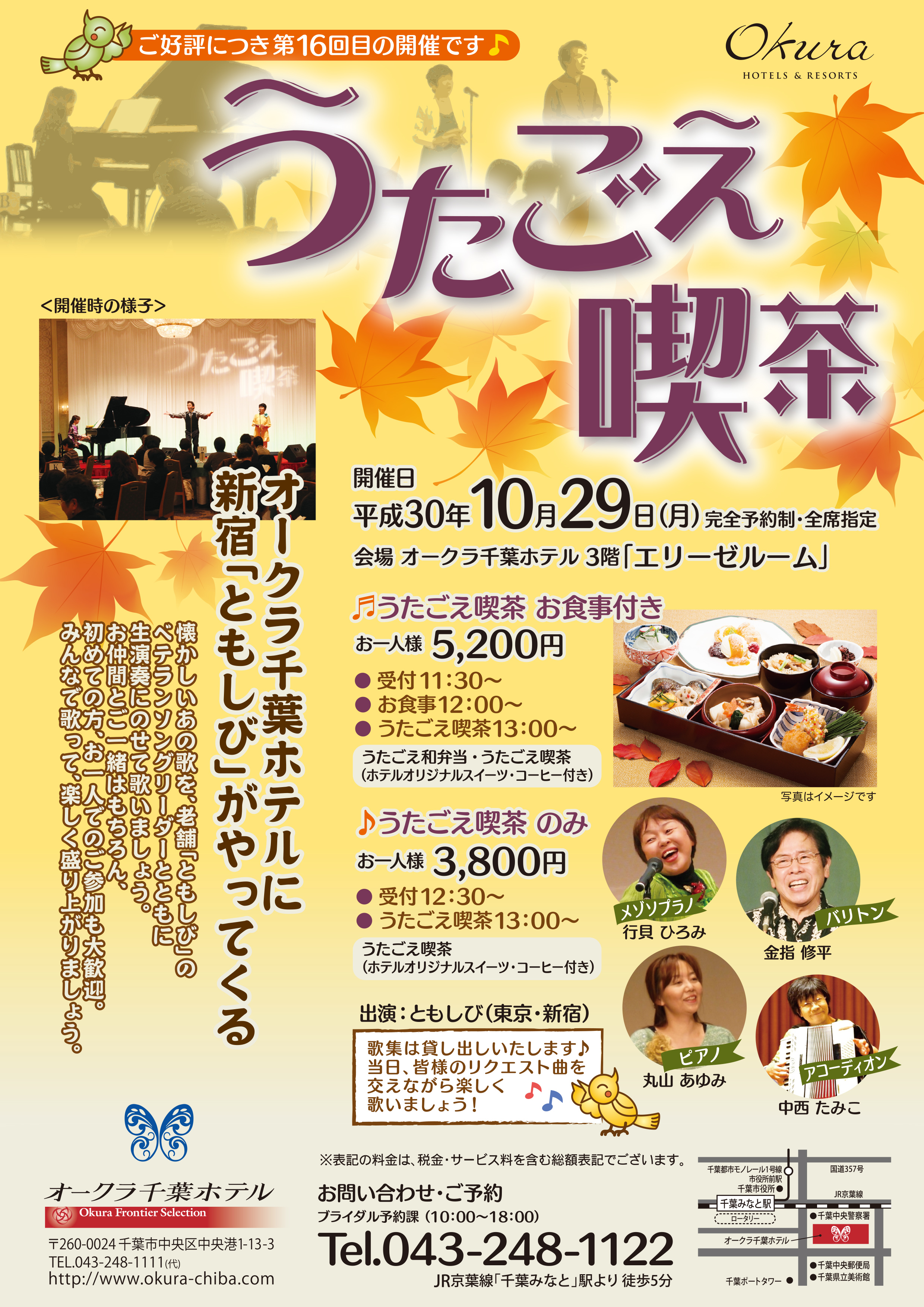 オークラ千葉ホテル 10月29日 月 第16回 うたごえ喫茶 開催 オークラ ホテルズ リゾーツのプレスリリース