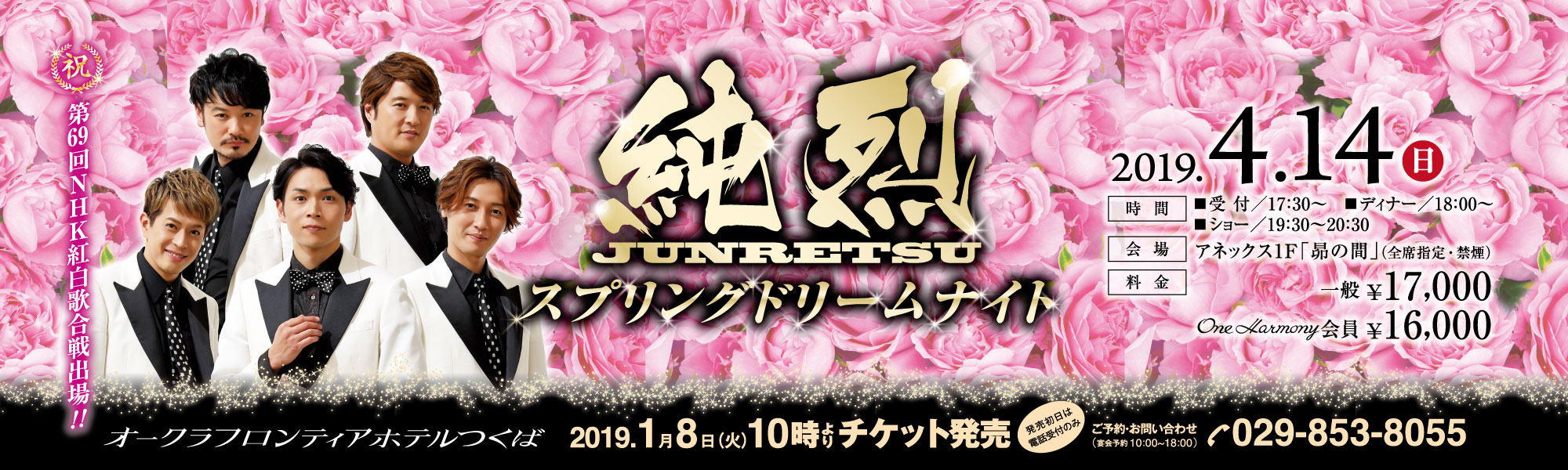 オークラフロンティアホテルつくば 4月14日 日 純烈 スプリングドリームナイト を開催 オークラ ホテルズ リゾーツのプレスリリース