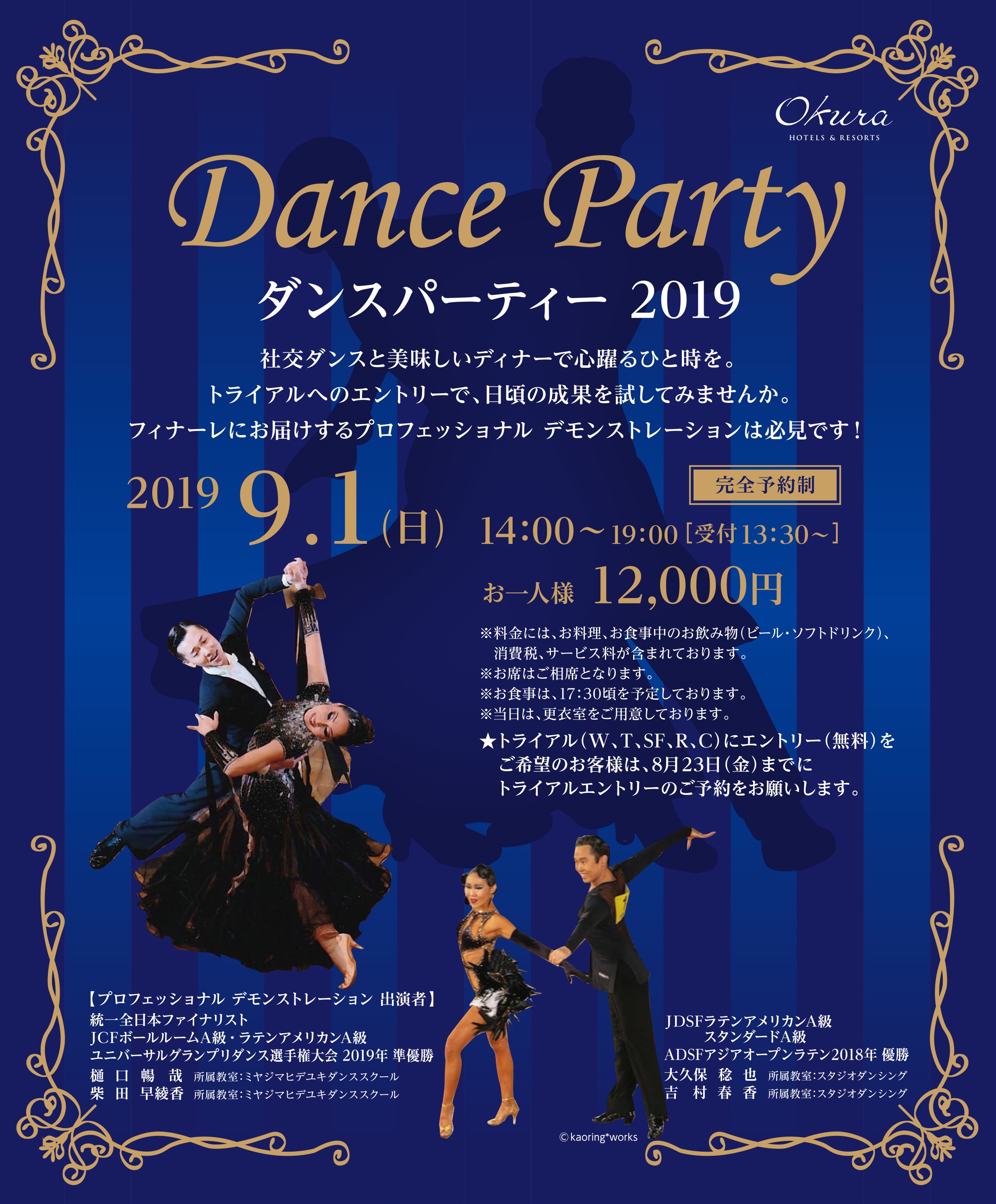 オークラ千葉ホテル 社交ダンス愛好家が集う ダンスパーティー19 開催 オークラ ホテルズ リゾーツのプレスリリース