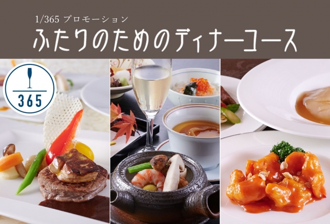 ホテルオークラ東京ベイ 1 365プロモーション ふたりのためのディナーコース をレストラン3店舗で販売 産経ニュース