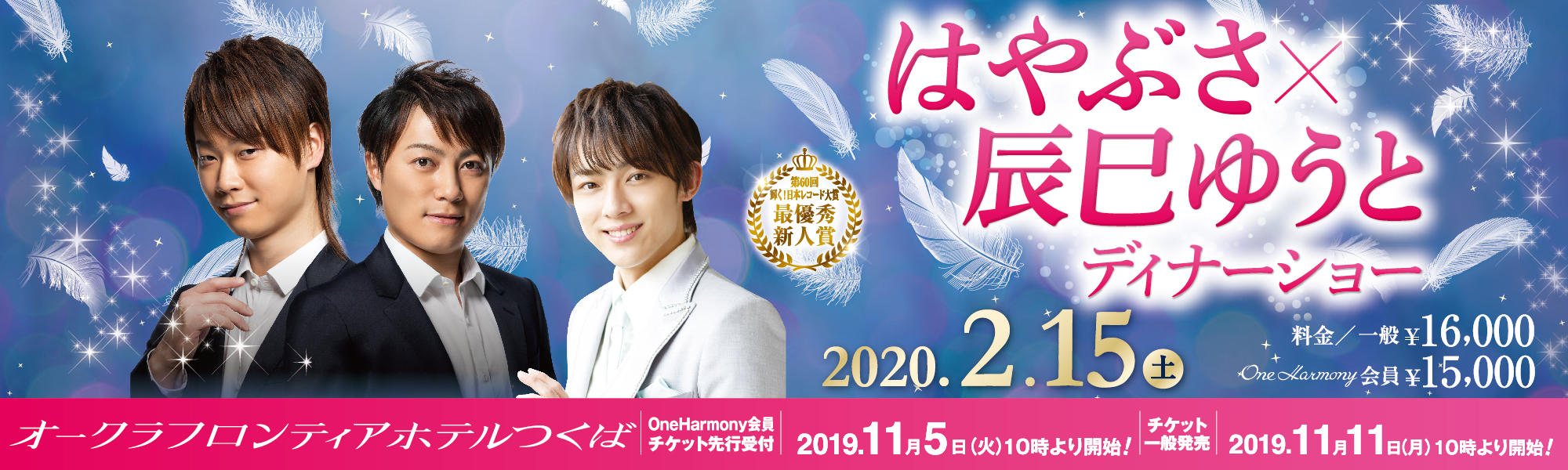 【オークラフロンティアホテルつくば】2020年2月15日『はやぶさ×辰巳ゆうと ディナーショー』を開催