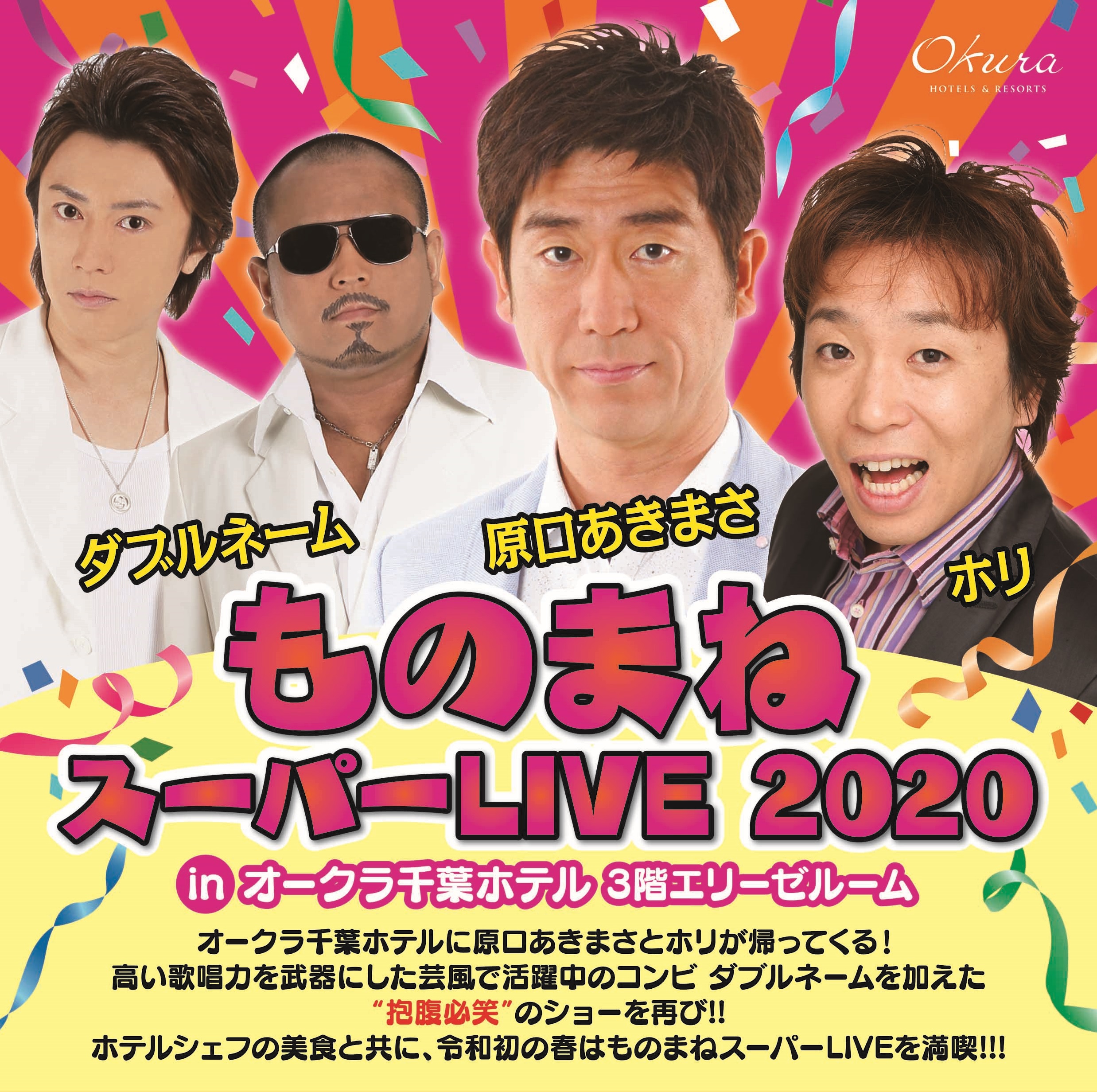 【オークラ千葉ホテル】ものまねスーパーLIVE 2020