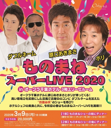 オークラ千葉ホテル】令和初！「ものまねスーパーLIVE 2020」出演の ...