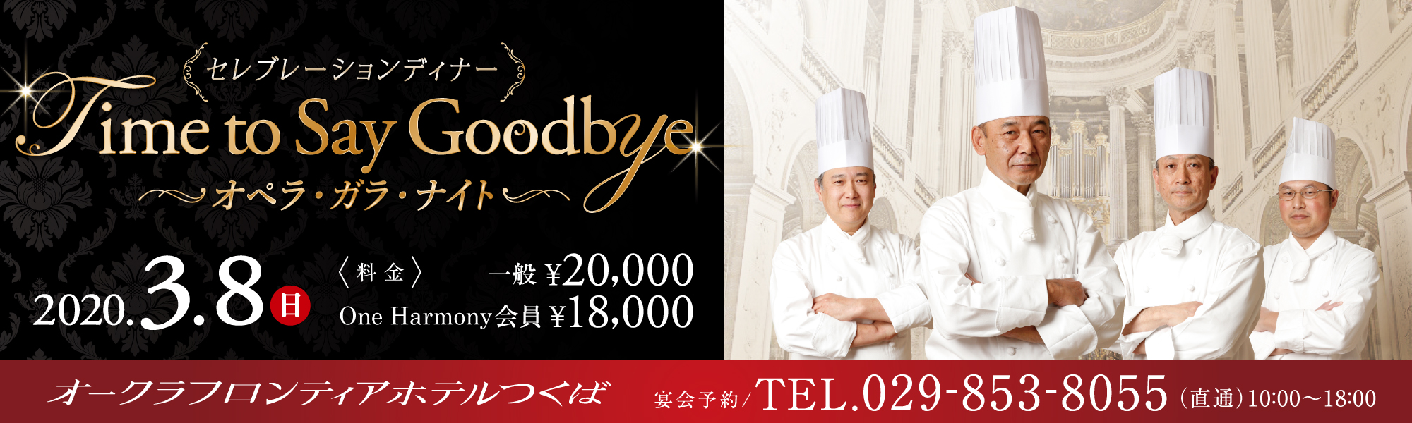 【オークラフロンティアホテルつくば】2020年3月8日『セレブレーションディナー  Time to Say Goodbye ～オペラ・ガラ・ナイト～ 』を開催 