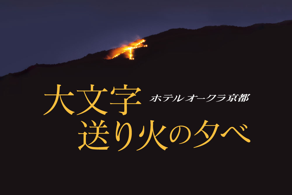 ホテルオークラ京都 送り火の夕べ 8月16日京都五山送り火3年ぶりの全面点火に合わせ開催 オークラ ホテルズ リゾーツのプレスリリース