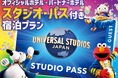 【ホテルオークラ神戸】ユニバーサル・スタジオ・ジャパン 1デイ・スタジオ・パス付宿泊プランを3月11日より販売開始