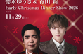 【オークラ千葉ホテル】「徳永ゆうき & 青山 新　Early Christmas Dinner Show 2026」を11月29日に開催