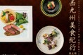【ホテルオークラＪＲハウステンボス】対馬の恵みを味わう「西九州美食紀行　第5弾」を9月24日に開催