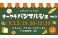 ホテルと地域のベーカリーがつながる食のイベント 『オークラパンマルシェ vol.2』を9月13日に開催