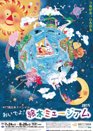 NTT西日本スペシャル おいでよ！絵本ミュージアム2015