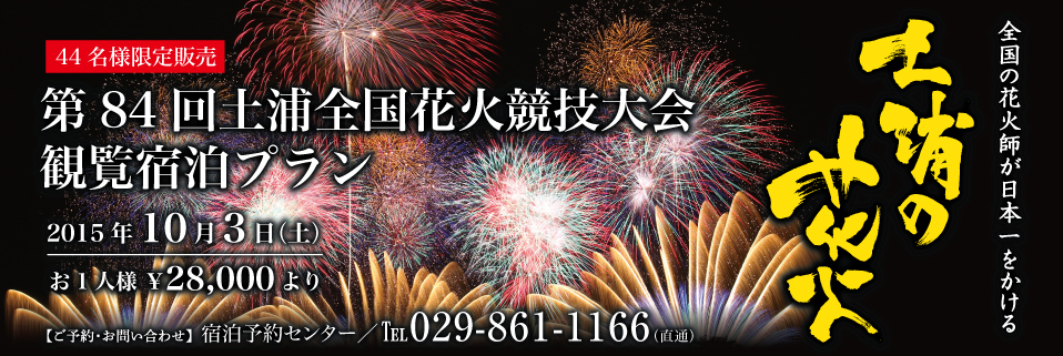 オークラフロンティアホテルつくば 10 3 44名様限定 第84回土浦全国花火競技大会観覧宿泊プラン を販売 オークラ ホテルズ リゾーツのプレスリリース