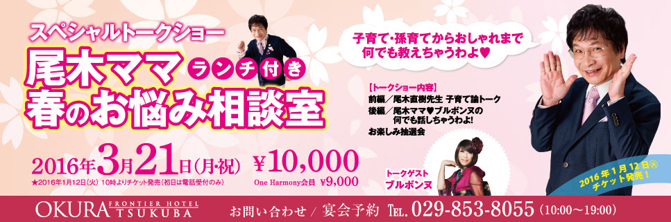 オークラフロンティアホテルつくば 16年3月21日 月 振休 尾木ママ 春のお悩み相談室 ランチ付き を開催 オークラ ホテルズ リゾーツのプレスリリース