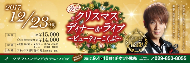 オークラフロンティアホテルつくば 12月23日 土 祝 クリスマスディナー ライブ ビューティーこくぶ を開催 オークラ ホテルズ リゾーツのプレスリリース