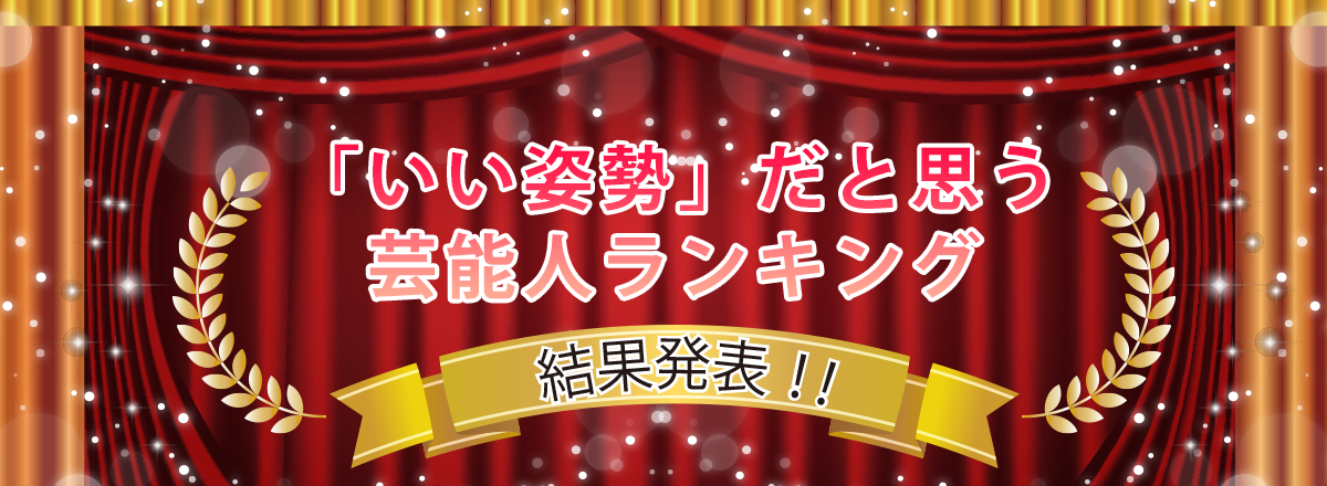 いい姿勢芸能人ランキング 男性１位は山崎育三郎さん 女性１位 ２位は１票差でアノ女優に 株式会社ボディスプラウトのプレスリリース