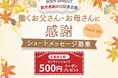 【勤労感謝の日】働くお父さん・お母さんに贈る感謝のメッセージを募集 応募者全員に腰ケアアイテムの500円OFFクーポンをプレゼント