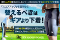 スコアアップを狙う"はく"ゴルフギア「BX GOLF LONG」が「CAMPFIRE」と「ALBA」連携のクラウドファンディング「MIRAI ALBA PROJECT」にてプロジェクトを開始