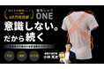 姿勢サポートインナー「整体シャツ ONE」Makuakeにて先行販売開始 - 6年の構想を経て姿勢の専門家が新たな挑戦を実現