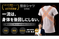 【着るだけ整体】姿勢サポートインナー「整体シャツ ONE」Makuake 応援購入総額 300 万円突破