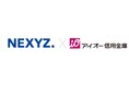 NEXYZ.（ネクシーズ）がアイオー信用金庫と業務提携　群馬県内外企業のLED照明等設備導入で脱炭素化を支援