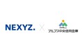 NEXYZ.（ネクシーズ）がアルプス中央信用金庫と脱炭素支援で業務提携　全国80社に拡大し地元企業の設備導入とCO₂排出削減を支援