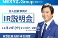 11月19日(火)ウエルスアドバイザー主催【個人投資家向けIR説明会】登壇のお知らせ