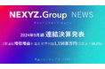 2024年9月期 連結決算発表 2期連続増収増益を達成 経常利益1,156百万円(前期比+59.2%)