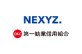NEXYZ.(ネクシーズ)第一勧業信用組合と業務提携 カーボンニュートラルに向け省エネ設備導入を支援する地域密着金融の取組み