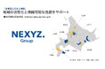 拠点拡大のNEXYZ.Group「企業版ふるさと納税」活用継続北海道内であらたに5つの市へ寄附