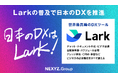 NEXYZ.Group とLark Japanが業務提携 「Lark」のグローバル技術者と日本企業・業界に向けDXソリューションを共同開発