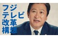 【インタビュー動画】フジテレビの改革構想について