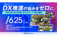 「DX推進の悩みをゼロに。」NEXYZ.Groupがセミナー開催 あらゆる規模の急成長企業をサポートするスーパーアプリ「Lark」とは