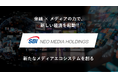 SBIネオメディアホールディングスの代表取締役副会長に、当社 近藤太香巳が就任