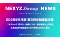2025年9月期 第3四半期連結決算「ネクシーズZERO」好調につき、通期業績を上方修正 上場20周年記念配当10円を含む30円に増配
