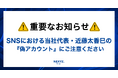 【重要】SNSにおける当社代表・近藤太香巳の「偽アカウント」にご注意ください