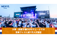 大阪・関西万博EXPOアリーナでの音楽フェスに約1万人が熱狂 MUSIC CIRCUS社とオランダ王国総領事館が共催
