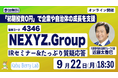 9月22日（月）オンライン開催「Kabu Berry Lab NEXYZ.Group (4346)IRセミナー」