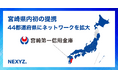 NEXYZ.(ネクシーズ)が宮崎第一信用金庫と業務提携 宮崎県内初の提携で44都道府県にネットワークを拡大
