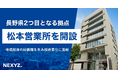 NEXYZ.(ネクシーズ)が長野県内2拠点目となる松本営業所を開設 地域経済の好循環を生み脱炭素化に貢献