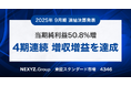 2025年9月期 連結決算発表　当期純利益50.8%増で4期連続の増収増益を達成