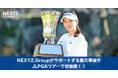 NEXYZ.グループがサポートする脇元華選手JLPGAツアー初優勝！伊藤園レディスゴルフトーナメント
