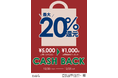Esola池袋　2021年12月20日（月）～12月25日（土）の6日間、CASH BACKキャンペーン開催！