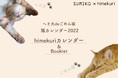 \2022年は毎日違う猫ちゃんと♪/新感覚の“日めくり猫カレンダー”登場!