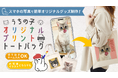 LINEでお手軽!新商品♪スマホ写真で推し活グッズ作成「うちの子オリジナルプリントトートバッグ」販売開始